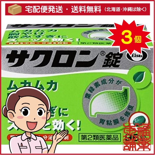 【第2類医薬品】サクロン錠(96錠)×3個 [宅配便・送料無料]の通販は 6,142円