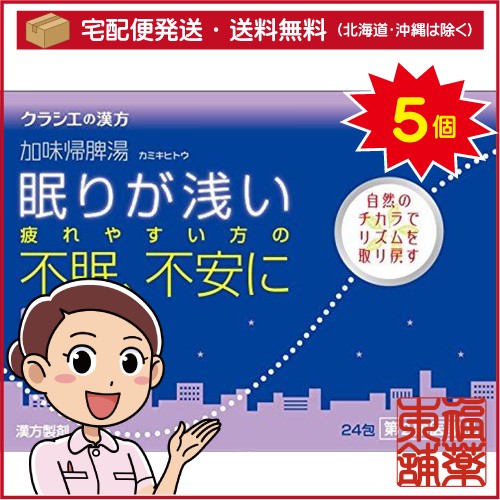 【第2類医薬品】クラシエ漢方 加味帰脾湯エキス顆粒 24包×5箱 [宅配便・送料無料]の通販は