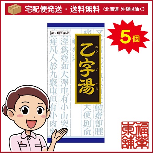【第2類医薬品】クラシエ漢方 乙字湯 45包×5箱 [宅配便・送料無料]