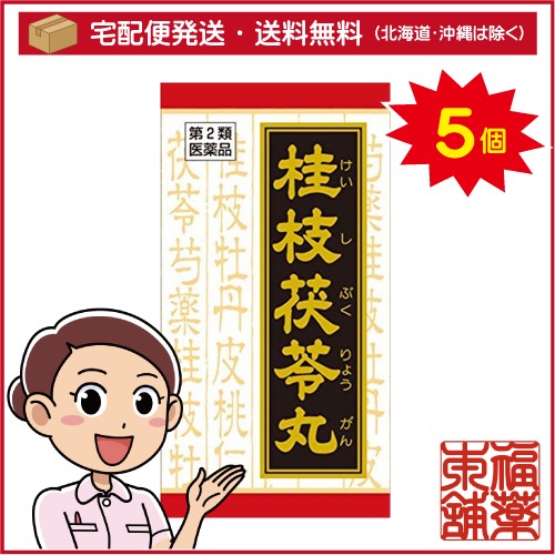 【第2類医薬品】クラシエ漢方 桂枝茯苓丸エキス錠 90錠×5箱 [宅配便・送料無料]の通販は