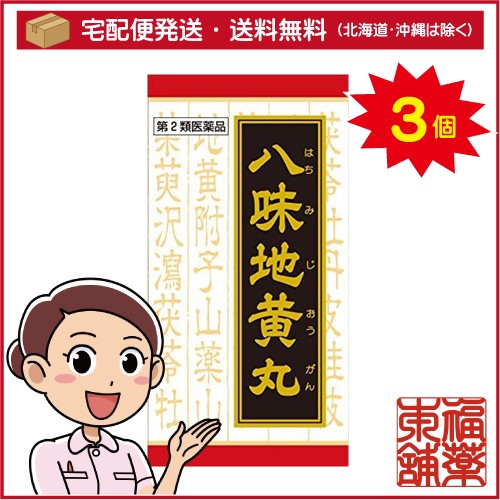 【第2類医薬品】クラシエ漢方 八味地黄丸エキス錠 360錠×3箱 [宅配便・送料無料]の通販は