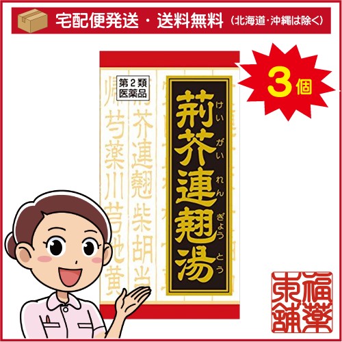 【第2類医薬品】クラシエ漢方 荊芥連翹湯エキス錠F 180錠×3箱 [宅配便・送料無料]の通販は