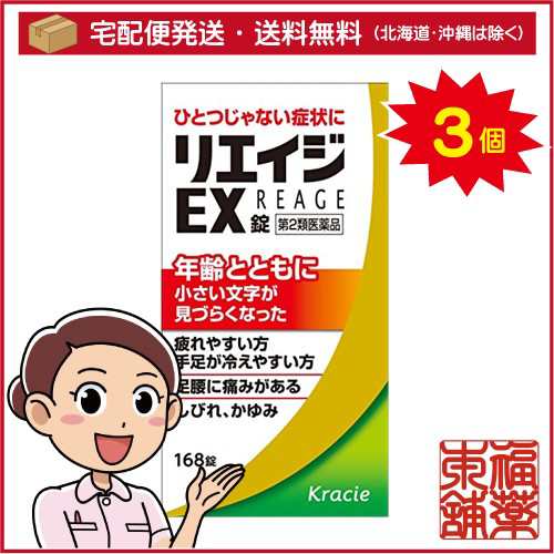 【第2類医薬品】リエイジEX錠(168錠)×3個 [宅配便・送料無料]の通販は