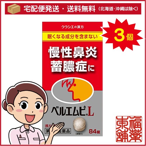 【第2類医薬品】ベルエムピL錠(84錠)×3個 [宅配便・送料無料]の通販は 5,361円