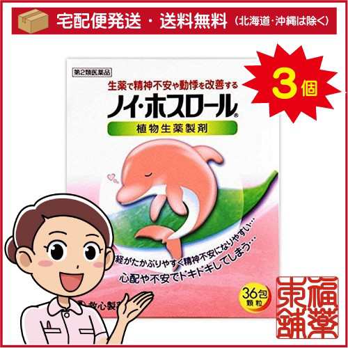 【第2類医薬品】ノイ ホスロール(36包)×3個 [宅配便・送料無料]