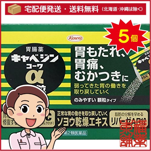 【第2類医薬品】キャベジンコーワα 顆粒(28包)×5個 [宅配便・送料無料]の通販は 7,725円