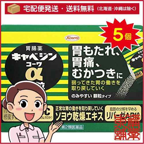 【第2類医薬品】キャベジンコーワα顆粒(56包)×5個 [宅配便・送料無料]