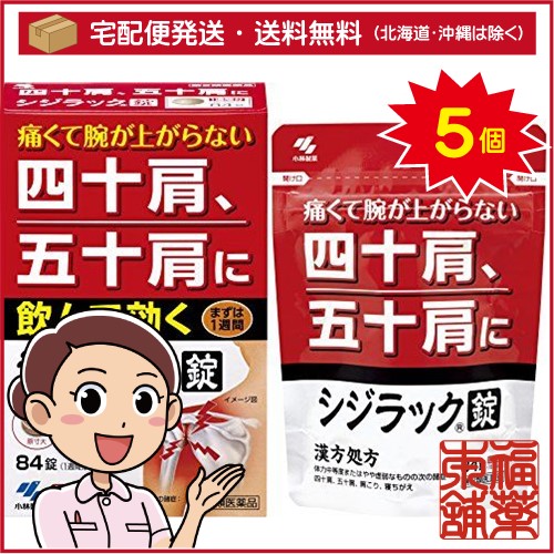 【第2類医薬品】シジラック 84錠×5個 ［宅配便・送料無料］の通販は