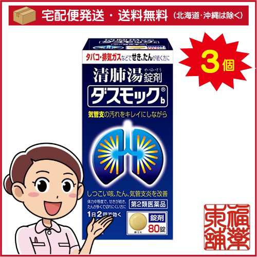 【第2類医薬品】ダスモック 錠剤(80錠) ×3個 [宅配便・送料無料]