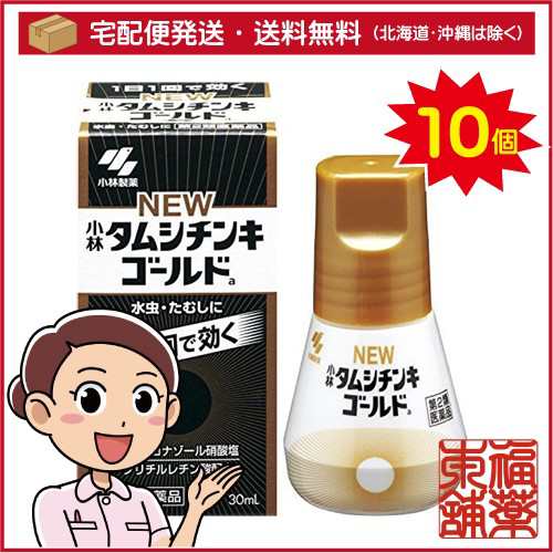 【第2類医薬品】☆タムシチンキ ニューゴールド 30ml×10個 ［宅配便・送料無料］