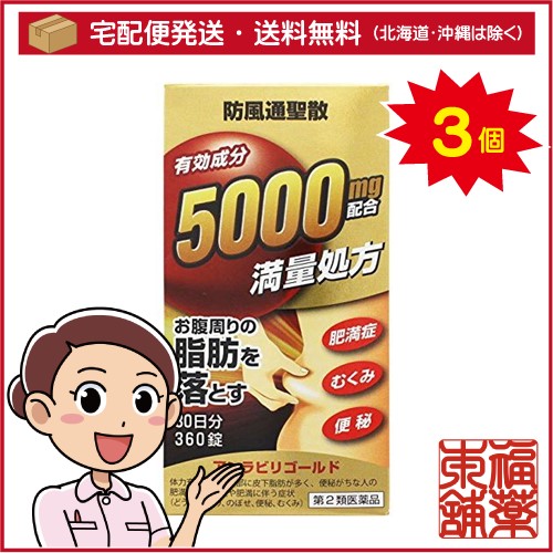 【第2類医薬品】防風通聖散 ぼうふうつうしょうさん アンラビリゴールド (360錠) × 3個 漢方薬 肥満 便秘 どうき 阪本漢法 [宅配便・送料無料]の通販は 7,728円