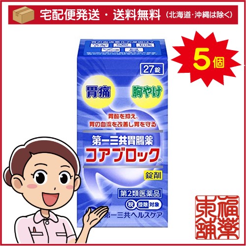 【第2類医薬品】☆第一三共胃腸薬 コアブロック 錠剤(27錠)×5個 [宅配便・送料無料]の通販は