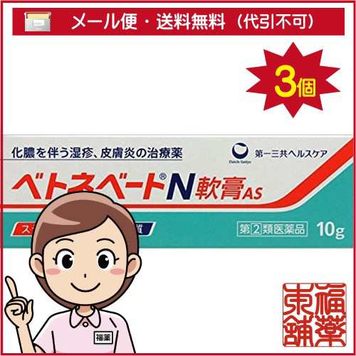【第(2)類医薬品】ベトネベートN 軟膏AS(10g)×3個 [ゆうパケット送料無料] 「YP30」の通販は