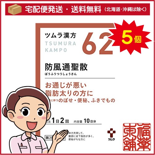【第2類医薬品】ツムラ漢方 防風通聖散エキス顆粒(20包)×5個 [宅配便・送料無料]の通販は