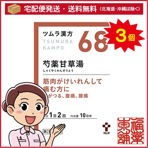 【第2類医薬品】ツムラ漢方 芍薬甘草湯エキス顆粒(20包)×3個 [宅配便・送料無料]の通販は 8,673円