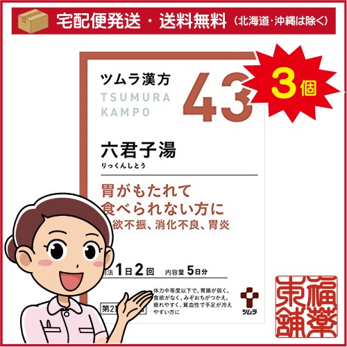 【第2類医薬品】ツムラ漢方 六君子湯エキス顆粒(10包)×3個 [宅配便・送料無料]の通販は 5,859円