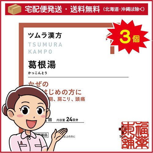 【第2類医薬品】ツムラ漢方 葛根湯エキス顆粒A(48包) ×3個 [宅配便・送料無料]の通販は 14,813円