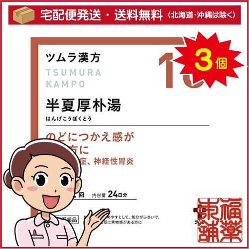 【第2類医薬品】ツムラ漢方 半夏厚朴湯エキス顆粒(48包)×3個 [宅配便・送料無料]の通販は 14,813円