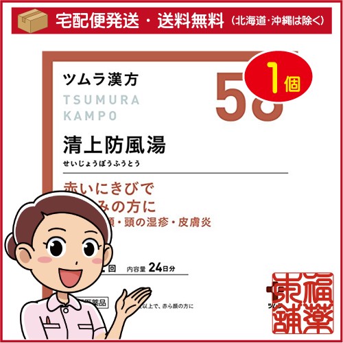 【第2類医薬品】ツムラ漢方 清上防風湯エキス顆粒(48包) [宅配便・送料無料]の通販は 5,550円