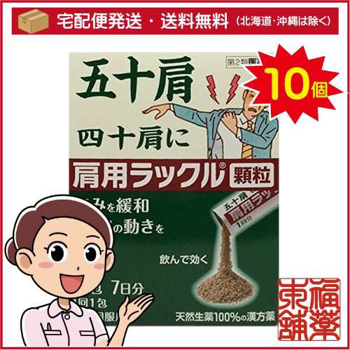 【第2類医薬品】肩用ラックル顆粒 14包×10個 ［宅配便・送料無料］