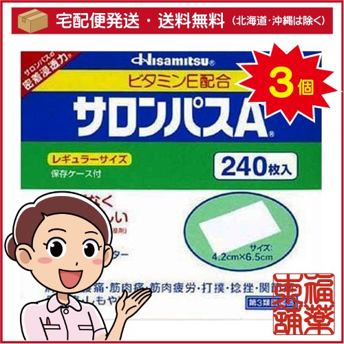 【第3類医薬品】サロンパスA ビタミンE配合(240枚入)×3個 [宅配便・送料無料]