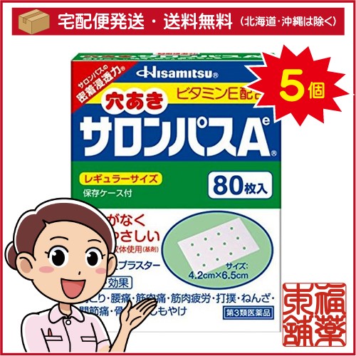 【第3類医薬品】穴あきサロンパスA ビタミンE配合(80枚入)×5個 [宅配便・送料無料]