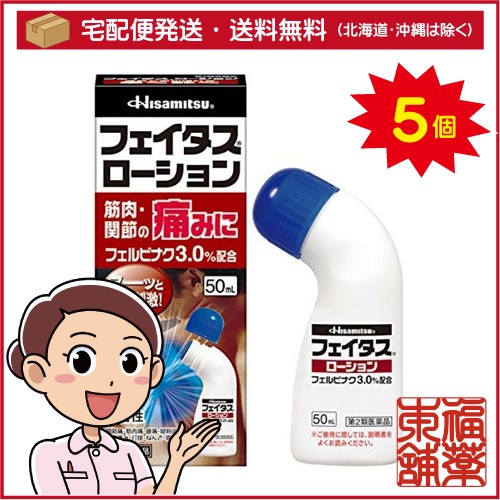 【第2類医薬品】☆フェイタスローション(50mL)×5個 [宅配便・送料無料]の通販は