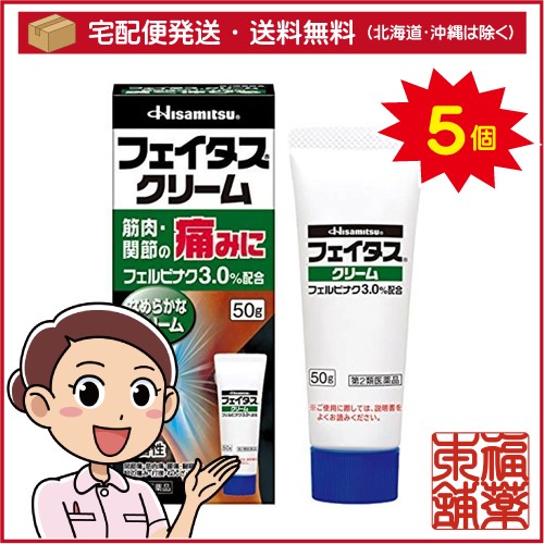 【第2類医薬品】☆フェイタス クリーム(50g)×5個 [宅配便・送料無料]の通販は 7,862円
