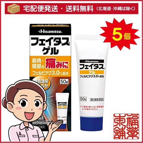 【第2類医薬品】☆フェイタスゲル(50g)×5個 [宅配便・送料無料]の通販は