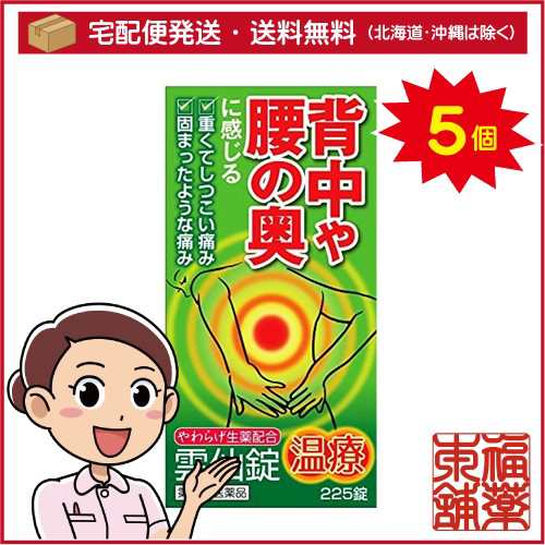 【第(2)類医薬品】雲仙錠(温療)(225錠)×5個 [宅配便・送料無料]