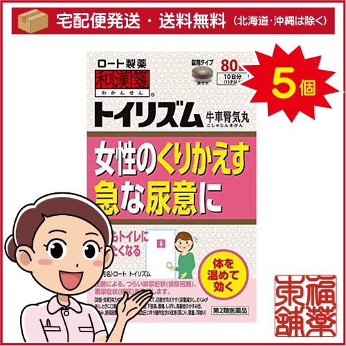 【第2類医薬品】和漢箋 トイリズム(80錠)×5個 [宅配便・送料無料]の通販は 14,382円