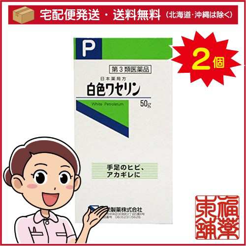 健栄製薬 白色ワセリンＰ 50g×2個 [宅配便・送料無料]