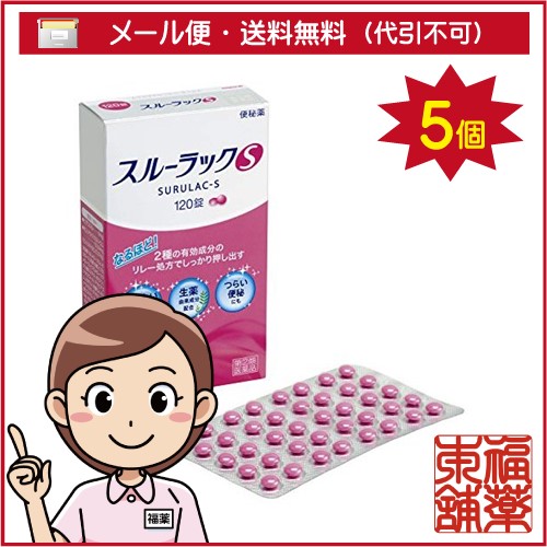 【第(2)類医薬品】スルーラックS(120錠)×5個 [ゆうパケット送料無料] 「YP30」