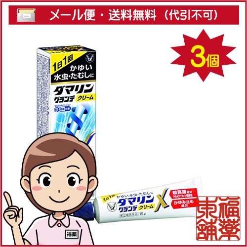 【第(2)類医薬品】☆ダマリングランデX(15g)×3個 [ゆうパケット送料無料] 「YP30」の通販は