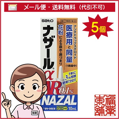 【第(2)類医薬品】ナザールα AR0.1％ (10mL) × 5個 [ゆうパケット送料無料]