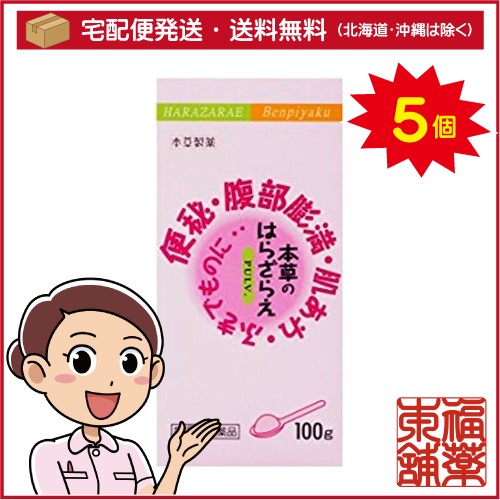 【第(2)類医薬品】本草のはらざらえ(100g)×5個 [宅配便・送料無料]