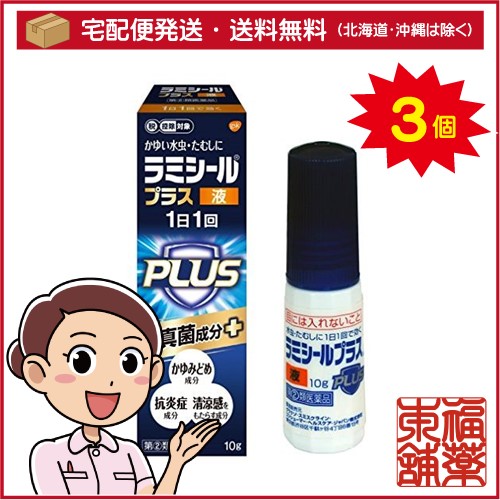 【第(2)類医薬品】☆ラミシールプラス液 10g×3個 [宅配便・送料無料]の通販は水虫薬【第一・二類医薬品（指定第二医薬品含む）】