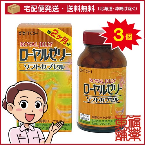 ローヤルゼリーソフトカプセル 60日分(180球)×3個 [宅配便・送料無料]
