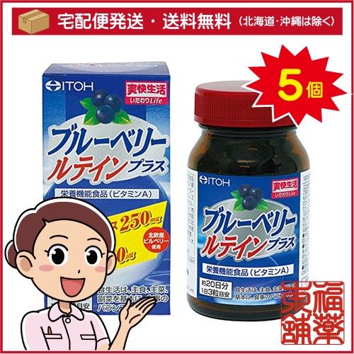 井藤漢方 ブルーベリー ルテインプラス(60球)×5個 [宅配便・送料無料]