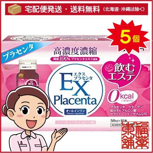 井藤漢方 エクスプラセンタ(50mLx10本入)×5個 [宅配便・送料無料]