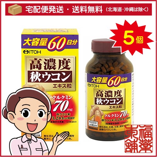 井藤漢方 高濃度秋ウコン粒(300粒)×5個 [宅配便・送料無料]