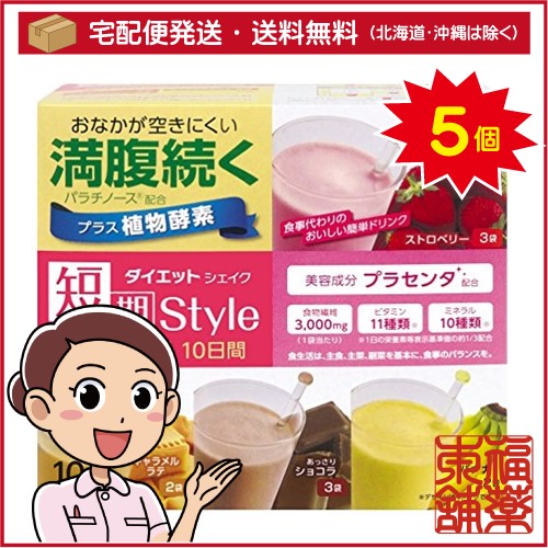 短期スタイル ダイエットシェイク(10包)×5個 [宅配便・送料無料]