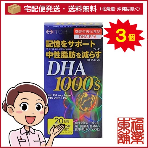 井藤漢方 DHA1000(120粒)×3個 [宅配便・送料無料]