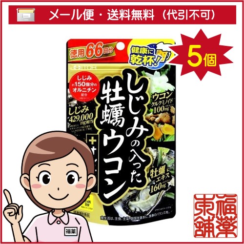 井藤漢方 しじみの入った牡蠣ウコン+オルニチン(264粒)×5個 [ゆうパケット送料無料] 「YP30」