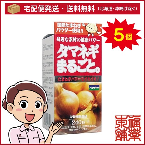 タマネギまるごと。(240粒)×5個 [宅配便・送料無料]