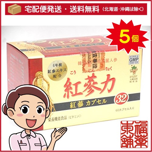 紅参力 紅参カプセル32(60カプセル)×5個 [宅配便・送料無料]