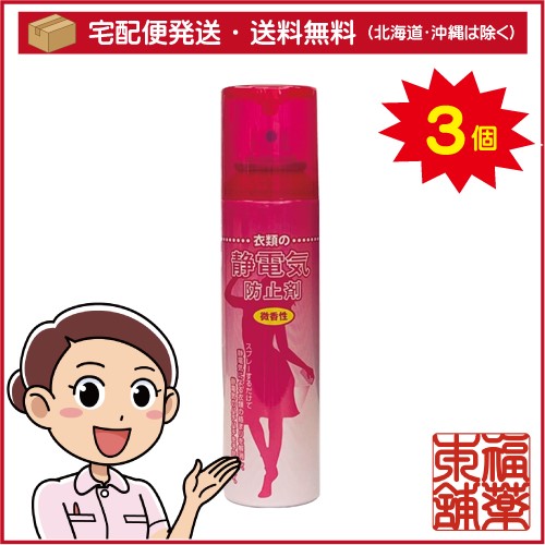 衣類の静電気防止スプレー 微香性 160ml 3本 宅配便 送料無料 T60 の通販はau Wowma 福薬本舗