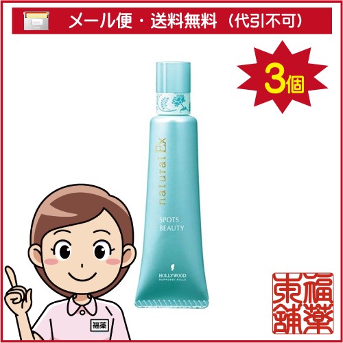 ハリウッド ナチュラルEX スポッツビューティh 20g×3個 [ゆうパケット・送料無料]
