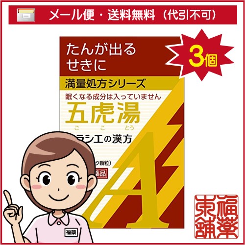 【第2類医薬品】「クラシエ」漢方 五虎湯エキス顆粒A(10包)×3個 [宅配便・送料無料]の通販はau PAY マーケット - 福薬本舗 au ...