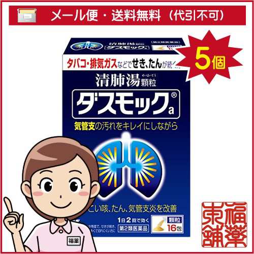 【第2類医薬品】ダスモック 顆粒(16包) ×5個 [宅配便・送料無料]